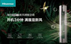 安全第一，海信新風(fēng)空調(diào)為健康再加碼