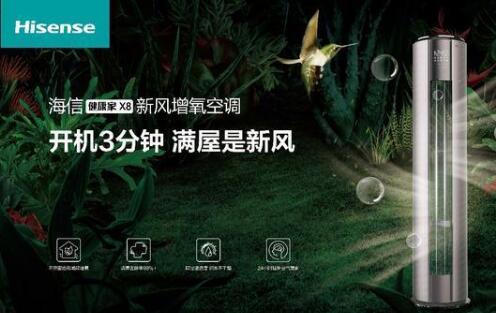 安全第一，海信新風(fēng)空調(diào)為健康再加碼